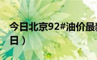 今日北京92#油价最新消息（2024年08月26日）