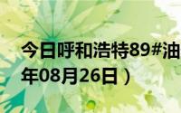 今日呼和浩特89#油价调整最新消息（2024年08月26日）