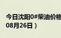 今日沈阳0#柴油价格调整最新消息（2024年08月26日）