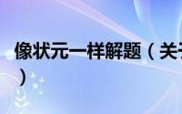 像状元一样解题（关于像状元一样解题的简介）