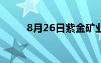 8月26日紫金矿业股票上涨0 93%