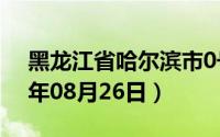 黑龙江省哈尔滨市0号柴油价格查询（2024年08月26日）