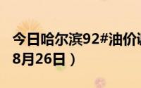 今日哈尔滨92#油价调整最新消息（2024年08月26日）