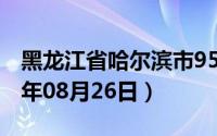 黑龙江省哈尔滨市95号汽油价格查询（2024年08月26日）