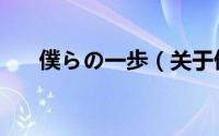 僕らの一歩（关于僕らの一歩的简介）