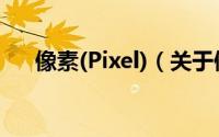 像素(Pixel)（关于像素(Pixel)的简介）