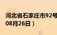 河北省石家庄市92号汽油价格查询（2024年08月26日）