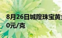 8月26日城隍珠宝黄金733元/克 铂金价格350元/克