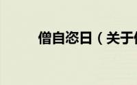 僧自恣日（关于僧自恣日的简介）