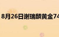 8月26日谢瑞麟黄金746元/克 金条736元/克