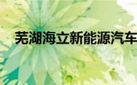 芜湖海立新能源汽车电动压缩机项目投产