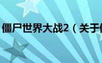 僵尸世界大战2（关于僵尸世界大战2的简介）