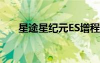 星途星纪元ES增程版信息 或年底上市