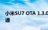 小米SU7 OTA 1.3.0 已推送城市领航实时开通