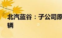 北汽蓝谷：子公司原有设计产能下调为12万辆