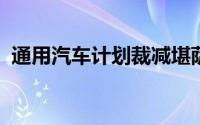 通用汽车计划裁减堪萨斯工厂三分之二工人