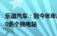 乐道汽车：到今年年底乐道可与蔚来共用1000多个换电站