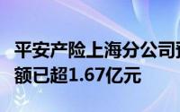 平安产险上海分公司预估台风灾害相关理赔金额已超1.67亿元