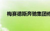 梅赛德斯奔驰集团修正2024年业绩指引