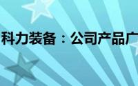 科力装备：公司产品广泛应用于汽车玻璃领域