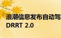 浪潮信息发布自动驾驶分布式计算框架AutoDRRT 2.0