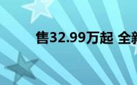 售32.99万起 全新岚图梦想家上市