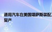 通用汽车在美国堪萨斯装配工厂临时裁员三分之二明年年中复产