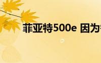 菲亚特500e 因为需求低迷暂停生产