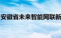 安徽省未来智能网联新能源汽车创新中心成立