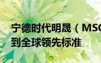 宁德时代明晟（MSCI）ESG评级升至AA 达到全球领先标准