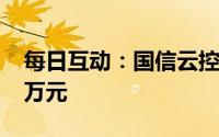 每日互动：国信云控拟向云通数达增资1000万元