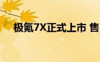 极氪7X正式上市 售22.99万-26.99万元