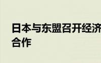 日本与东盟召开经济部长会议 将就汽车展开合作