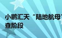 小鹏汇天“陆地航母”飞行体全面进入适航审查阶段