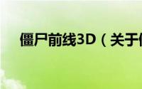 僵尸前线3D（关于僵尸前线3D的简介）