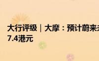 大行评级｜大摩：预计蔚来未来15天股价将上升 目标价为47.4港元