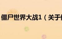 僵尸世界大战1（关于僵尸世界大战1的简介）