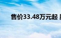 售价33.48万元起 腾势Z9GT正式上市