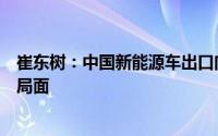 崔东树：中国新能源车出口向发达国家市场呈现高质量发展局面