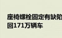 座椅螺栓固定有缺陷 日本大发工业公司将召回171万辆车