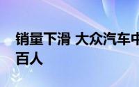 销量下滑 大众汽车中国拟在集团层面裁员数百人