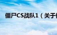 僵尸CS战队1（关于僵尸CS战队1的简介）