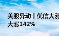 美股异动丨优信大涨56.47%Q2零售量同比大涨142%