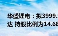 华盛锂电：拟3999.9999万元投资入股浦士达 持股比例为14.68%