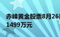 赤峰黄金股票8月26日主力资金净流出1651 1499万元