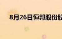 8月26日恒邦股份股票走强 上涨0 10%