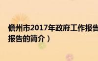 儋州市2017年政府工作报告（关于儋州市2017年政府工作报告的简介）