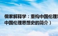 儒家解释学：重构中国伦理思想史（关于儒家解释学：重构中国伦理思想史的简介）