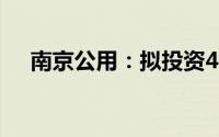 南京公用：拟投资4000万设立合资公司