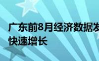 广东前8月经济数据发布 高技术产品产量实现快速增长